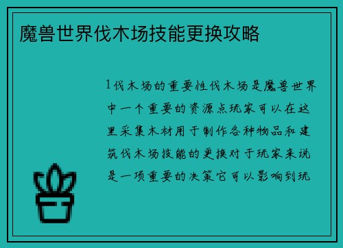 魔兽世界伐木场技能更换攻略
