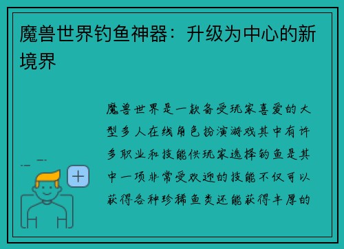 魔兽世界钓鱼神器：升级为中心的新境界