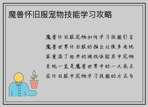 魔兽怀旧服宠物技能学习攻略