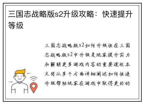 三国志战略版s2升级攻略：快速提升等级